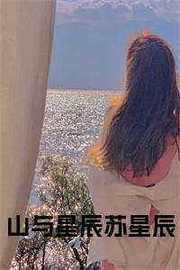 山与星辰苏星辰正版小说试读_宋柠陆云霆小说全文章节列表
