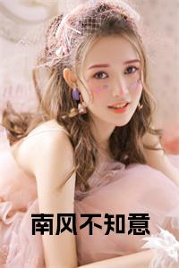 南风不知意全文txt小说试读_宋柠陆云霆小说全文章节列表