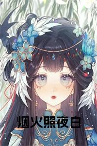 烟火照夜白大结局小说试读_宋柠陆云霆小说全文章节列表