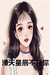 漫天星辰不及你小说试读_宋柠陆云霆小说全文章节列表