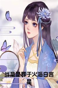 当星星葬于火海白言星小说小说试读_宋柠陆云霆小说全文章节列表