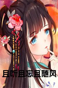 且听且忘且随风在线小说试读_宋柠陆云霆小说全文章节列表