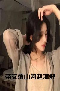 帝女覆山河赵清舒正版小说小说试读_宋柠陆云霆小说全文章节列表