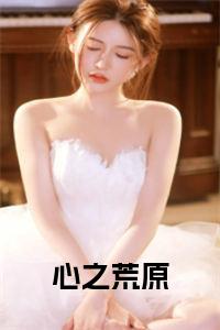 心之荒原小说小说试读_宋柠陆云霆小说全文章节列表