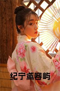 纪宁鸢容屿在线小说试读_宋柠陆云霆小说全文章节列表
