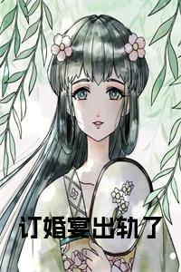 订婚宴出轨了小说小说试读_宋柠陆云霆小说全文章节列表
