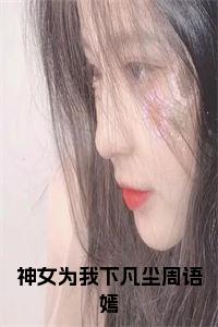 神女为我下凡尘周语嫣小说阅读小说试读_宋柠陆云霆小说全文章节列表