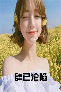 肆已沦陷小说试读_宋柠陆云霆小说全文章节列表
