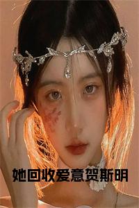 她回收爱意贺斯明小说试读_宋柠陆云霆小说全文章节列表