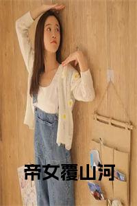 帝女覆山河小说试读_宋柠陆云霆小说全文章节列表