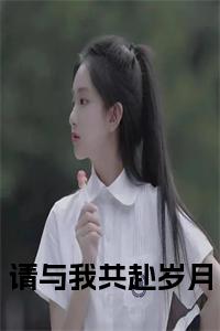 请与我共赴岁月全文免费小说试读_宋柠陆云霆小说全文章节列表
