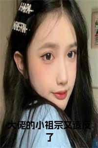 大佬的小祖宗又造反了正版小说试读_宋柠陆云霆小说全文章节列表