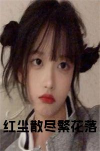 红尘散尽繁花落全文小说小说试读_宋柠陆云霆小说全文章节列表