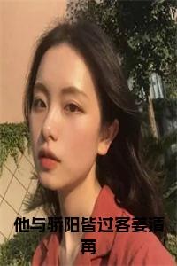 他与骄阳皆过客姜清苒免费阅读小说试读_宋柠陆云霆小说全文章节列表