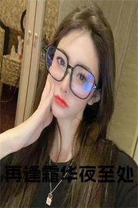 再逢霜华夜至处小说小说试读_宋柠陆云霆小说全文章节列表