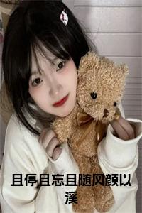 且停且忘且随风颜以溪小说试读_宋柠陆云霆小说全文章节列表
