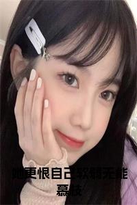 她更恨自己软弱无能慕枝全文+后续+大结局小说试读_宋柠陆云霆小说全文章节列表