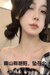 南山有艳阳，坠在北海碑小说试读_宋柠陆云霆小说全文章节列表