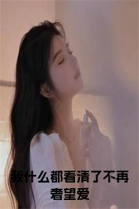 我什么都看清了不再奢望爱结局+番外小说试读_宋柠陆云霆小说全文章节列表