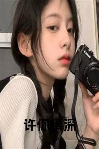 许你情深小说阅读小说试读_宋柠陆云霆小说全文章节列表