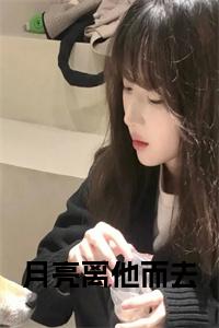 月亮离他而去小说阅读小说试读_宋柠陆云霆小说全文章节列表