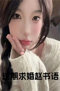 过期求婚赵书语正版无弹窗小说试读_宋柠陆云霆小说全文章节列表