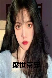 盛世京宠小说在线小说试读_宋柠陆云霆小说全文章节列表