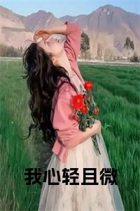 我心轻且微小说试读_宋柠陆云霆小说全文章节列表