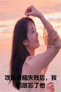 攻略青梅失败后，我彻底忘了他小说阅读小说试读_宋柠陆云霆小说全文章节列表