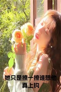 她只是撩一撩谁想他真上钩小说小说试读_宋柠陆云霆小说全文章节列表