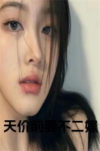 天价前妻不二嫁小说在线小说试读_宋柠陆云霆小说全文章节列表