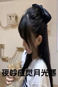 夜吟应觉月光寒书名的小说全文免费试读