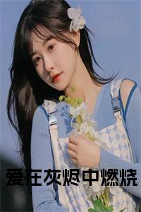 爱在灰烬中燃烧小说试读_宋柠陆云霆小说全文章节列表