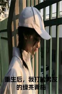 重生后，我打脸男友的绿茶青梅小说试读_宋柠陆云霆小说全文章节列表