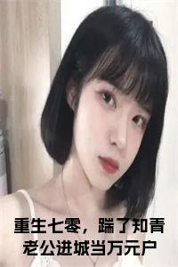 重生七零，踹了知青老公进城当万元户小说试读_宋柠陆云霆小说全文章节列表