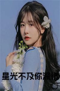 星光不及你深情全文+后续+大结局小说试读_宋柠陆云霆小说全文章节列表