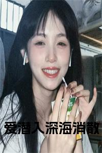 爱潜入深海消散小说试读_宋柠陆云霆小说全文章节列表