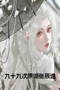 九十九次原谅张辰逸小说试读_宋柠陆云霆小说全文章节列表