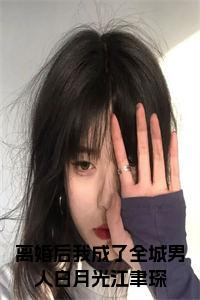 离婚后我成了全城男人白月光江聿琛全文阅读小说试读_宋柠陆云霆小说全文章节列表