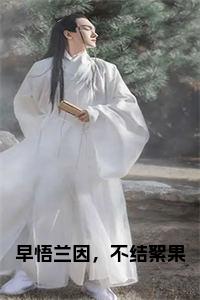 早悟兰因，不结絮果小说试读_宋柠陆云霆小说全文章节列表