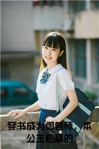 穿书成为御兽师，本公主包赢的全文+后续小说试读_宋柠陆云霆小说全文章节列表