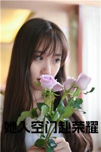 她入空门赴荣耀正版小说试读_宋柠陆云霆小说全文章节列表