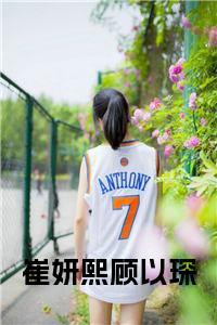 崔妍熙顾以琛全文无删减小说试读_宋柠陆云霆小说全文章节列表