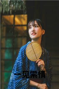 一见索情大结局+番外小说试读_宋柠陆云霆小说全文章节列表