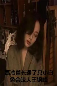 高冷首长逮了只小白兔会咬人王钢峰全文小说试读_宋柠陆云霆小说全文章节列表