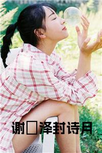 谢璟泽封诗月全文阅读小说试读_宋柠陆云霆小说全文章节列表