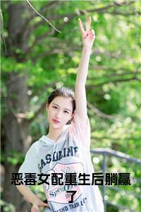 恶毒女配重生后躺赢了小说小说试读_宋柠陆云霆小说全文章节列表