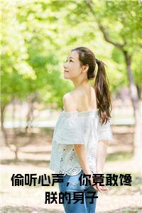 偷听心声，你竟敢馋朕的身子小说小说试读_宋柠陆云霆小说全文章节列表