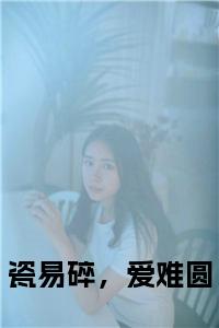 瓷易碎，爱难圆大结局+番外小说试读_宋柠陆云霆小说全文章节列表