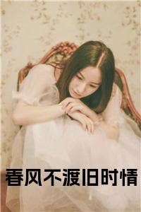 春风不渡旧时情免费小说试读_宋柠陆云霆小说全文章节列表